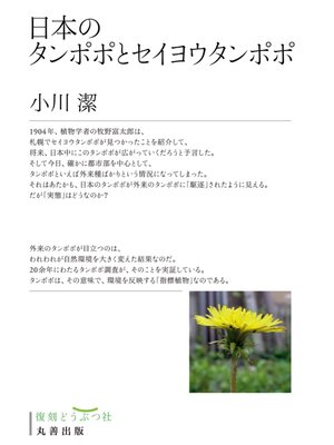 cover image of 日本のタンポポとセイヨウタンポポ